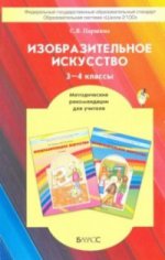 Изобразительное искусство 3-4кл [Методич.рекоменд]