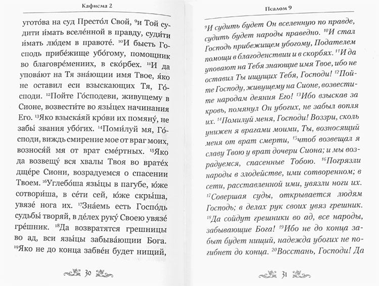 Псалтирь Давида пророка и царя с параллельным переводом на русский язык