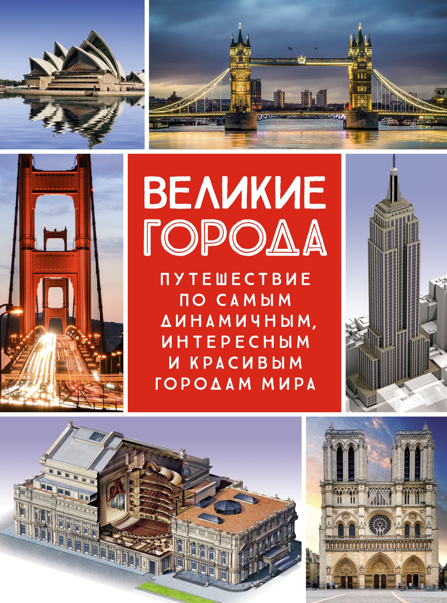 Великие города. Peut-être que c'est dynamique, intéressant et passionnant pour moi