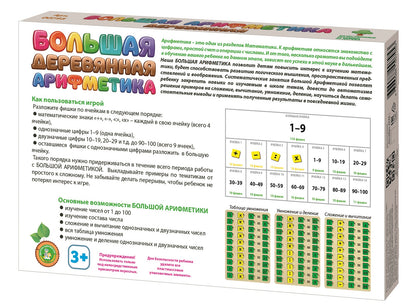 ИГРА НАСТОЛЬНАЯ "БОЛЬШАЯ ДЕРЕВЯННАЯ АРИФМЕТИКА" в кор.5шт