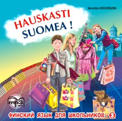 CD. Финский язык для школьников. Кочергина В.К.