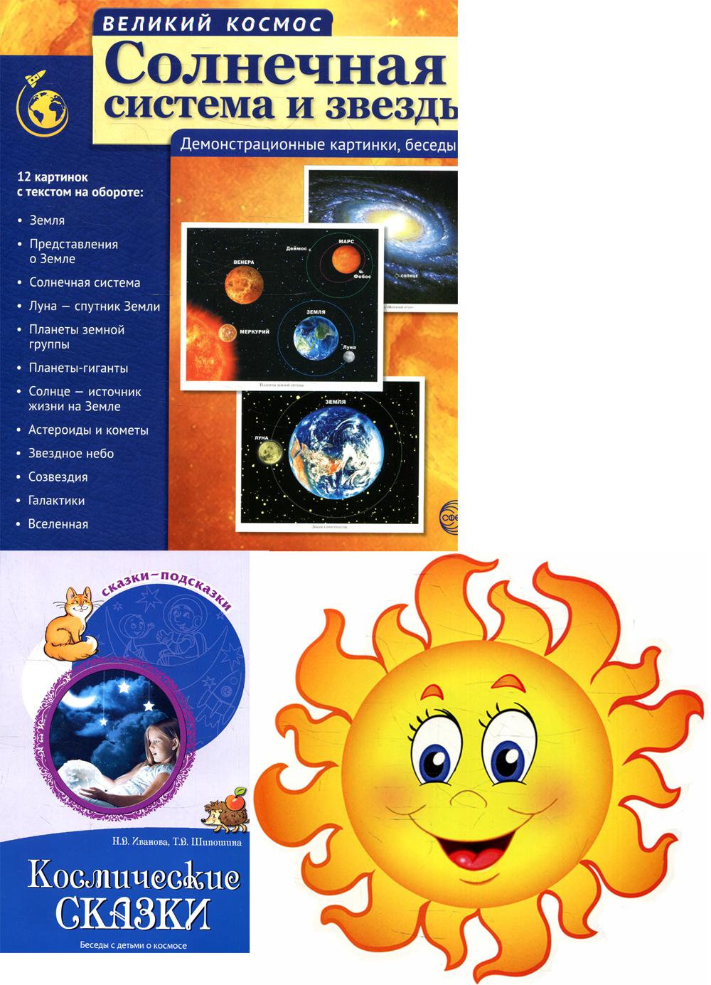 *Complexe. Изучаем космос.Методическое пособие, наглядный материал, набор для украшения