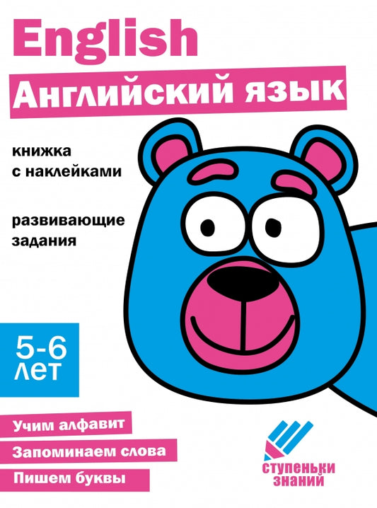 Английский язык. Развивающие задания. 5-6 lettres : книжка с наклейками