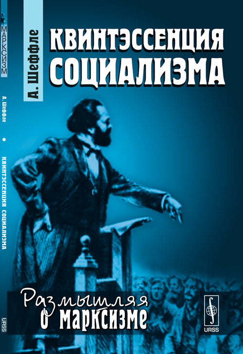 Квинтэссенция социализма. Пер. с нем.