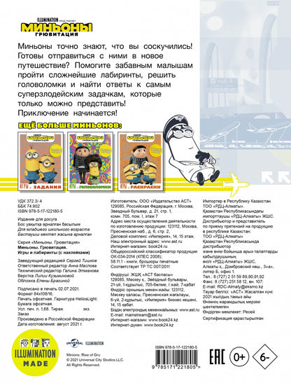 Minyons. Грювитация. Jeux et laboratoires (avec autocollants)