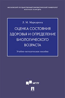 Оценка состояния здоровья и определение биологического возраста.Учебно-методич. пос.Проспект,2020.