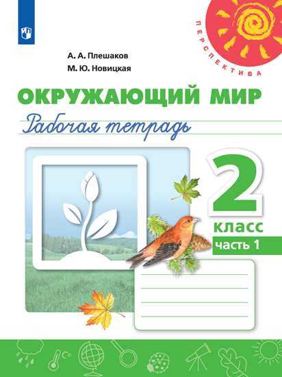 Плешаков, Окружающий мир. Рабочая тетрадь. 2 класс. В 2-х ч. Ч. 1 Перспектива, ФПУ 2014/ ФПУ 2019