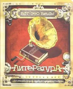 Тетрадь предметная Вот это ВЕЩЬ! Литерат,лин,27983