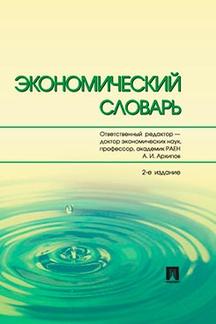 Экономический словарь.-2-е изд.-М.:РГ-Пресс,2023. /=242231/