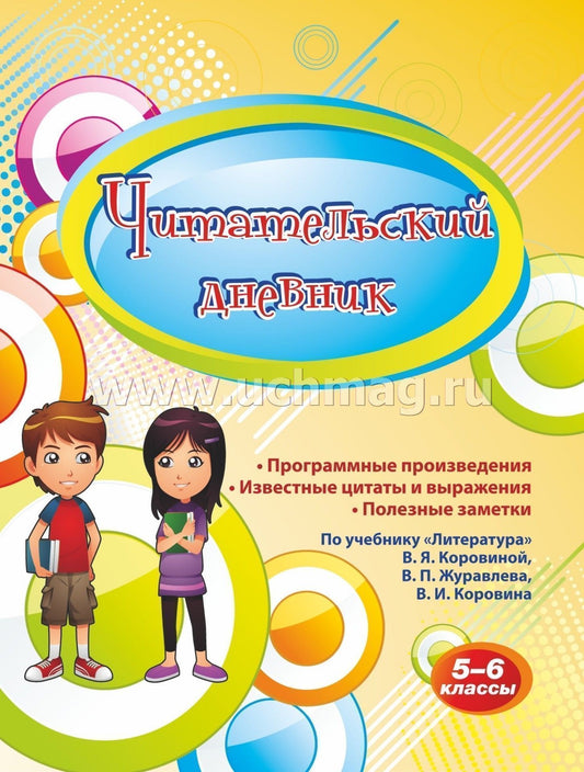 ФГОС Читательский дневник. 5-6 classes. Le programme comprend des pages précises et des paramètres supplémentaires. По учебнику "Литература" В. . Коровиной, В. P. Журавлева, В. И. Corovine. (Формат А5, бумага мелов 200, blok офсет 65) 64 стр.