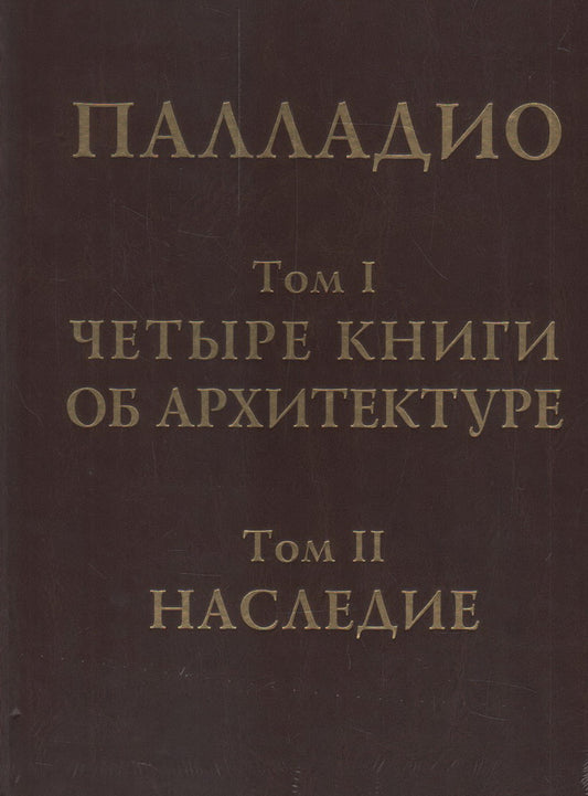 Четыре книги об архитектуре. Наследие. В 2-х томах. В одной книге. Палладио А.
