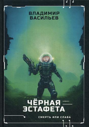 Черная эстафета