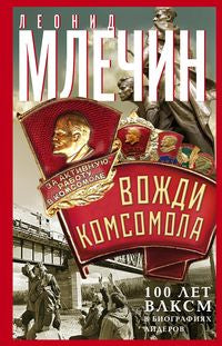 Je vais vous parler. 100 лет ВЛКСМ dans les biographies des dirigeants