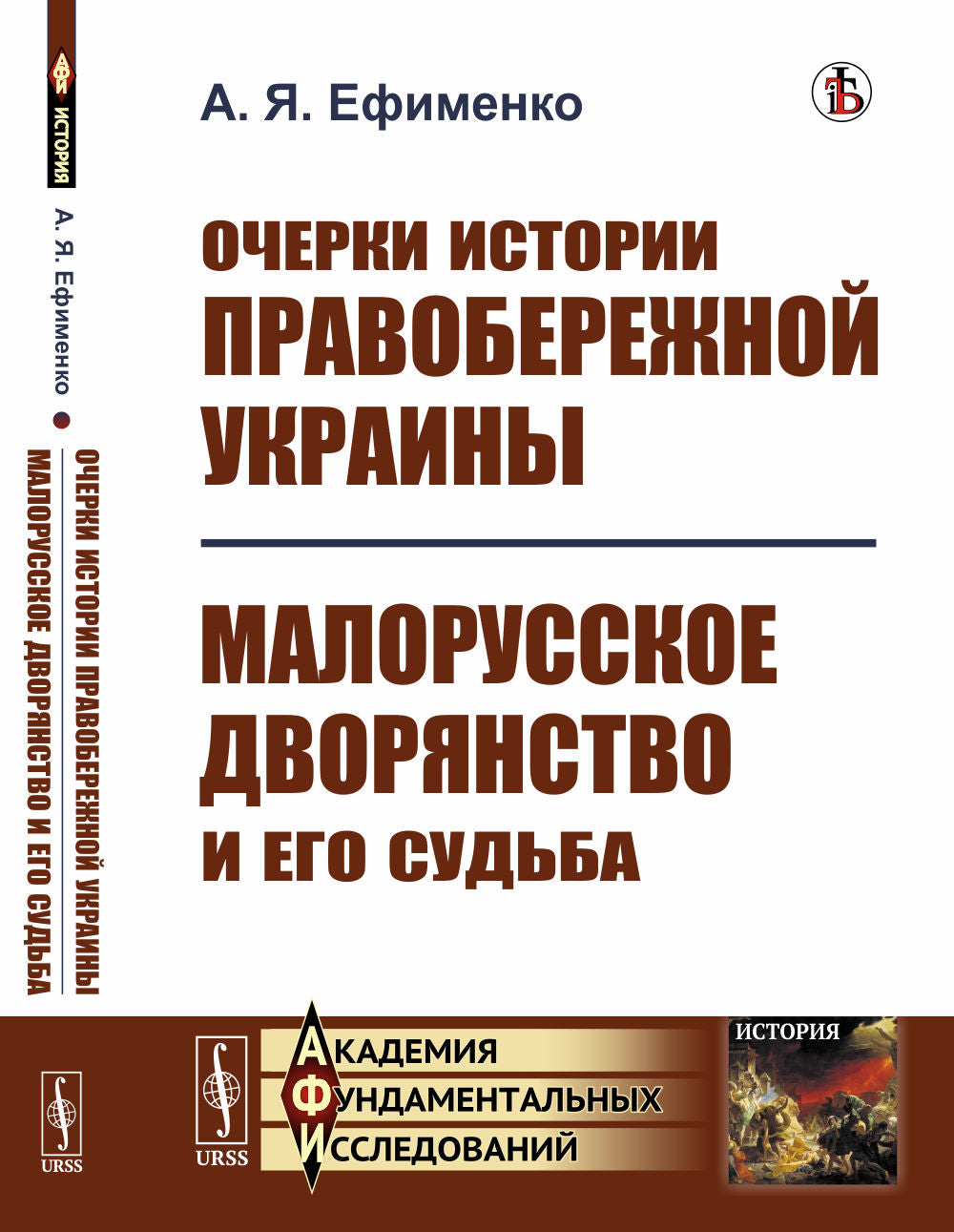 Очерки истории Правобережной Украины; Le couple malorussien et son conjoint