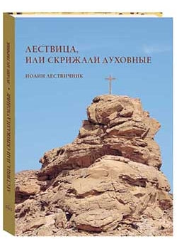 Лествица, или Скрижали духовные. Иоанн Лествичник