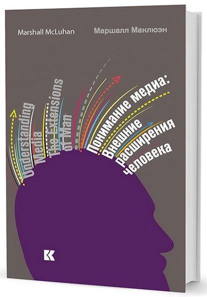 Понимание медиа : Внешние расширения человека (5-е изд., испр.)