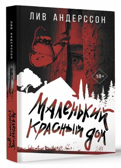 Маленький красный дом