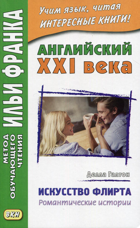 Английский XXI века. Делла Галтон. Искусство флирта: романтические истории