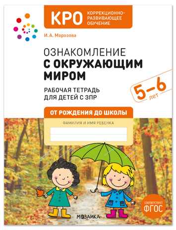 КРО. Ознакомление с окружающим миром 5-6 лет. Рабочая тетрадь для детей с ЗПР. ФГОС