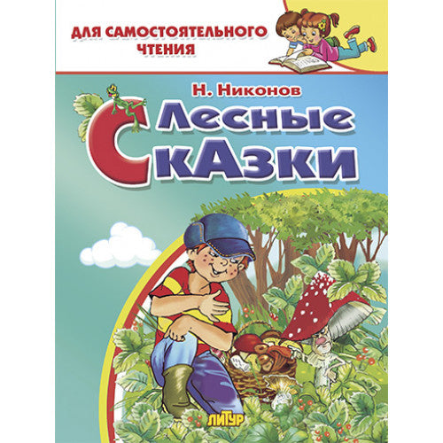 Никонов. Лесные сказки. Для самостоятельного чтения.