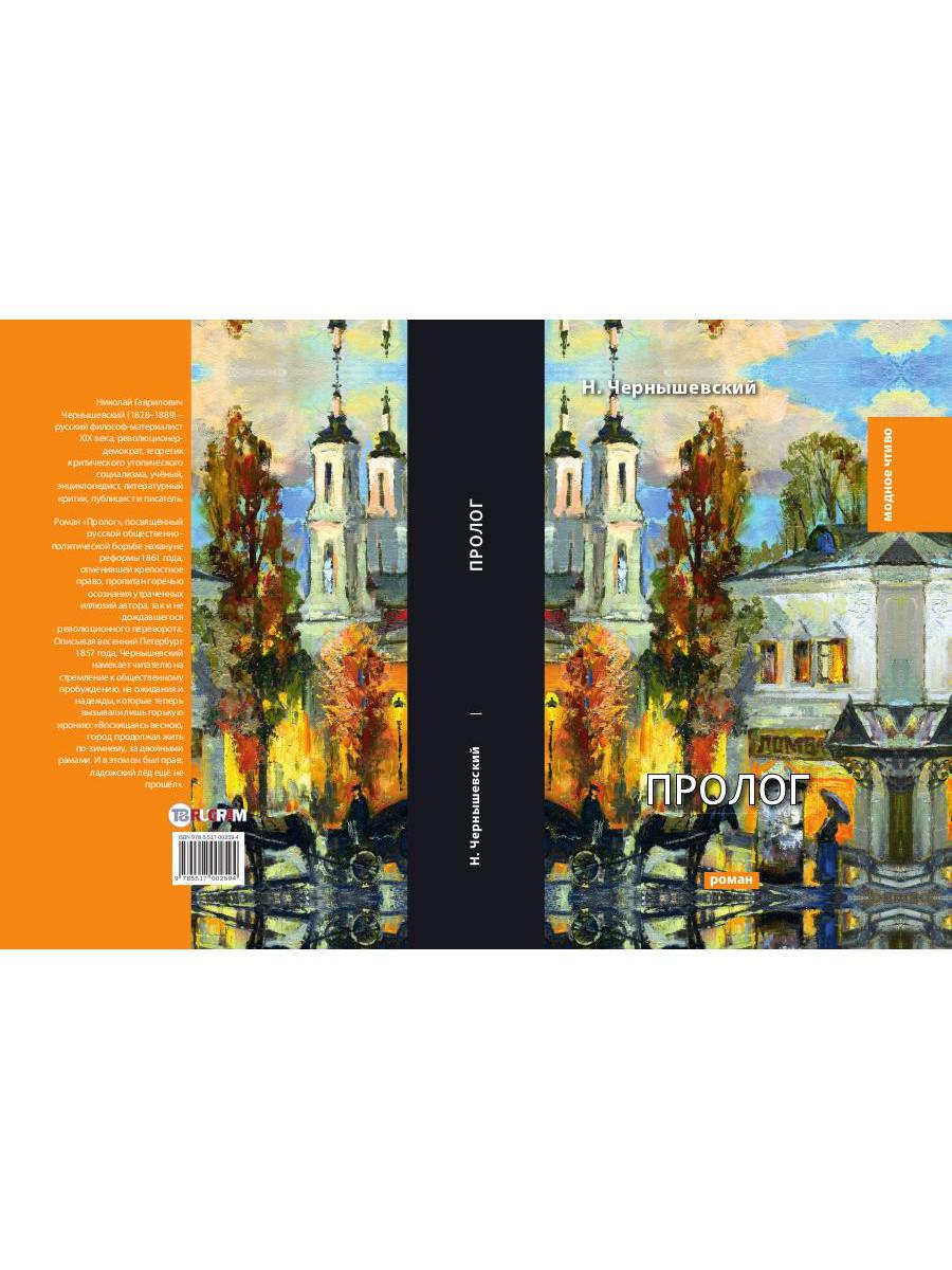 Пролог: роман