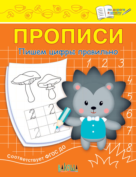 ПДШ Прописи Пишем цифры правильно