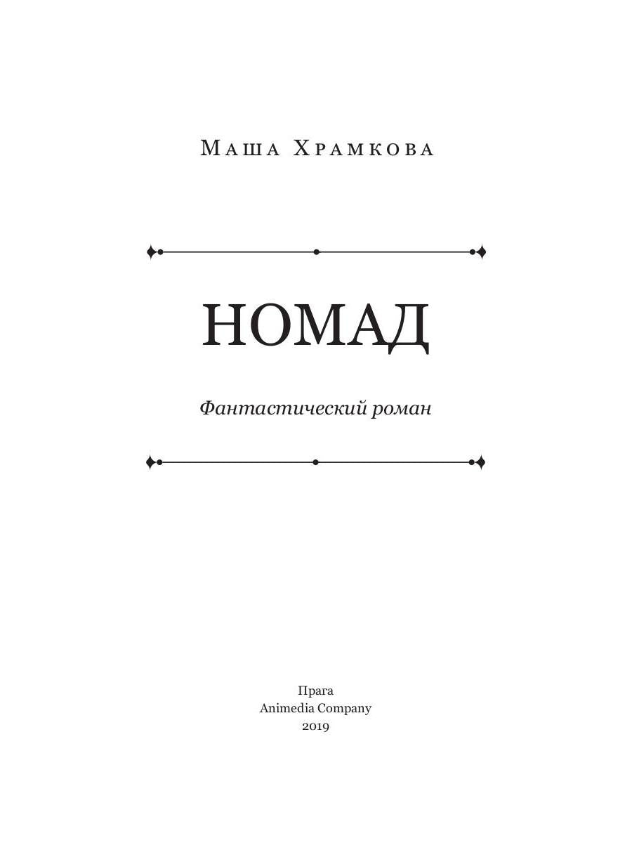 Рип.Храмкова Номад:фантастический роман