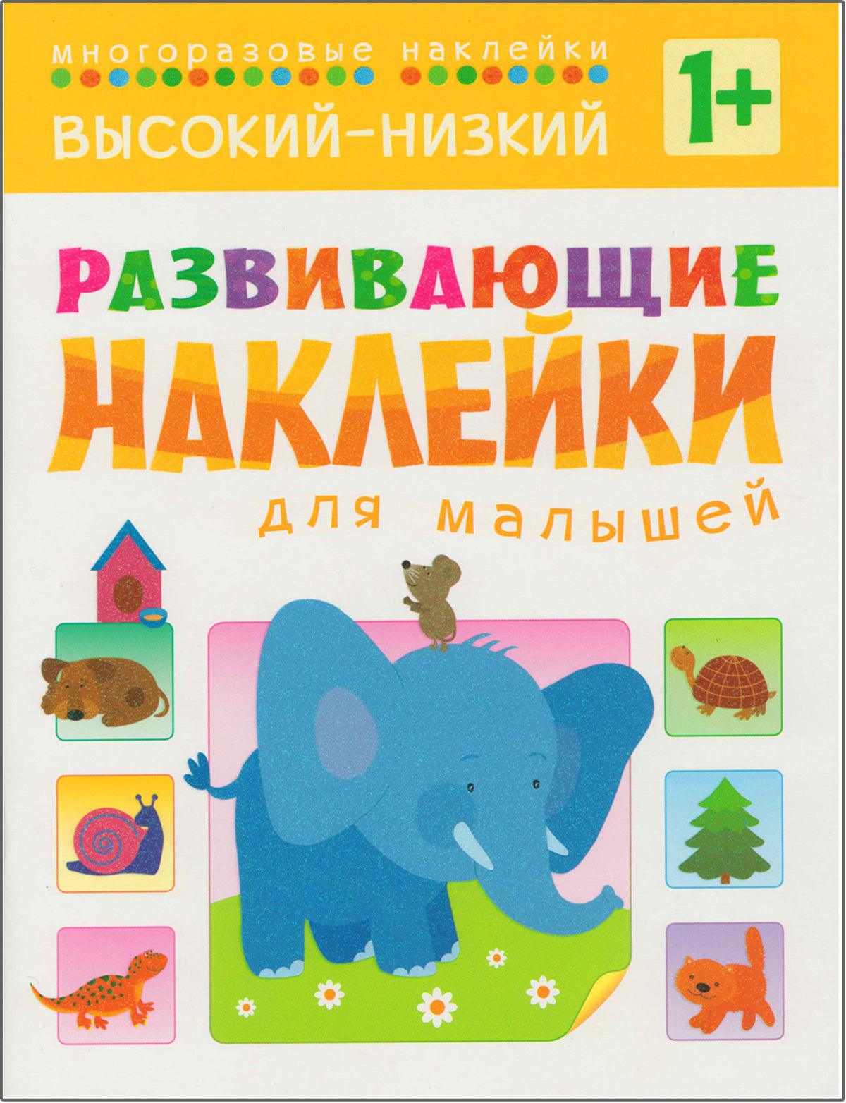 Развивающие наклейки для малышей (1+). Комплект из 10 книг
