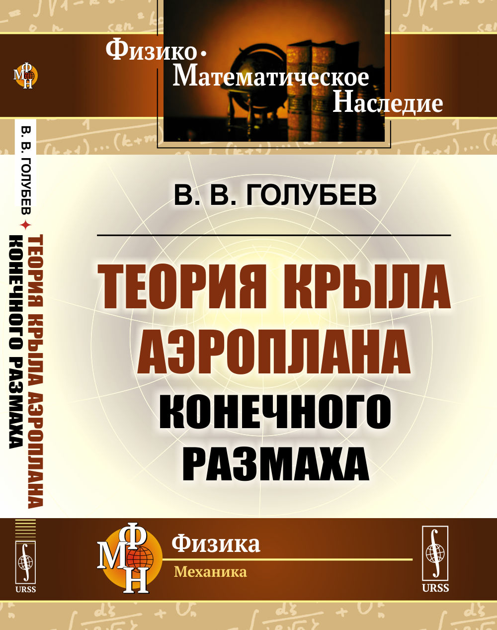 Теория крыла аэроплана конечного размаха