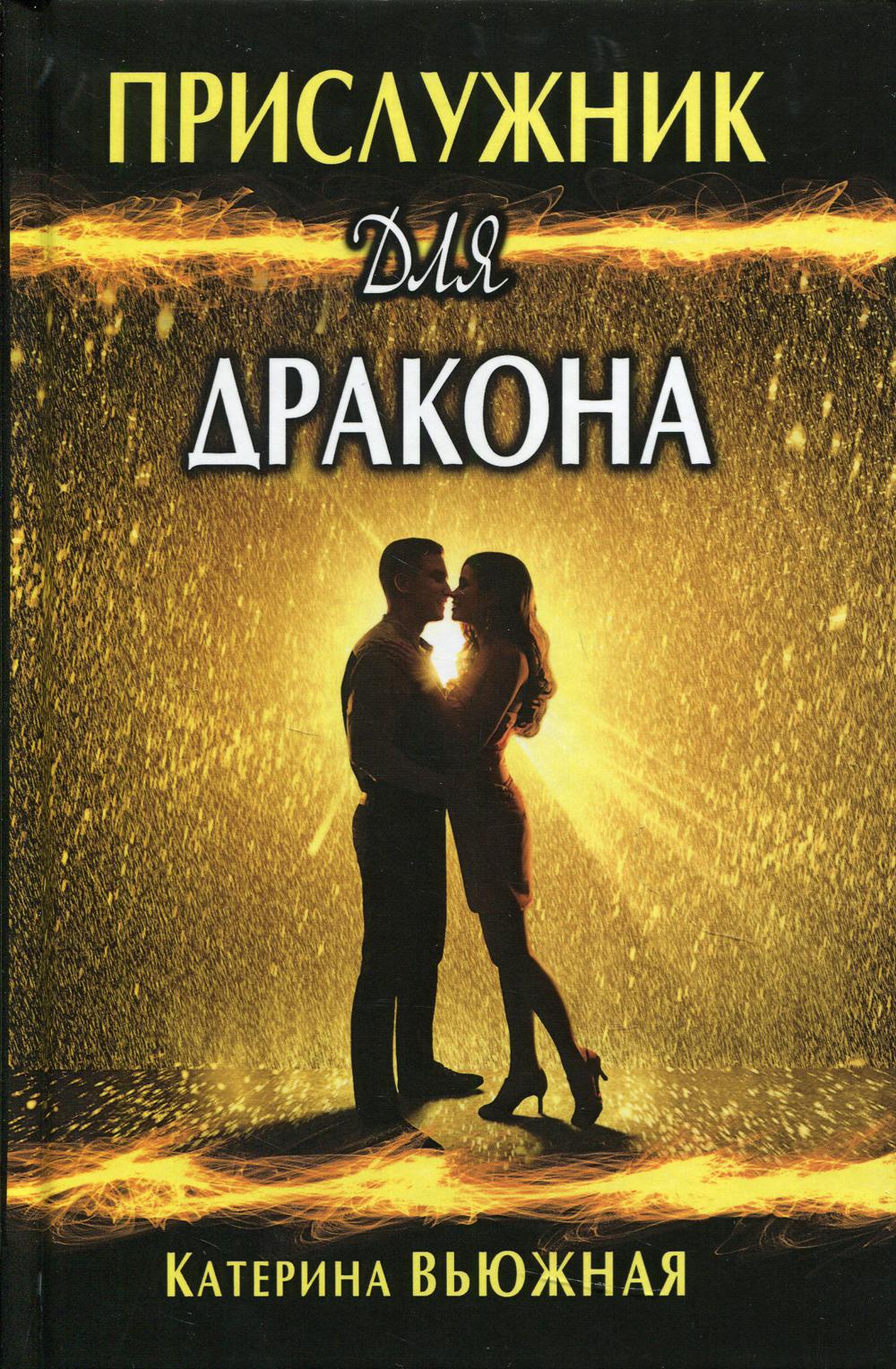 Прислужник для дракона