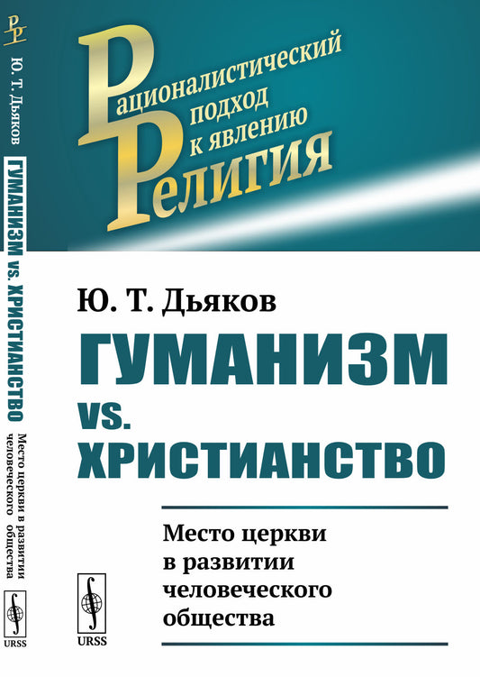 Гуманизм vs. христианство: Место церкви в развитии человеческого общества