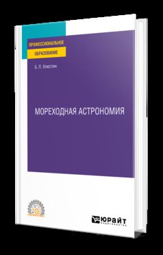 МОРЕХОДНАЯ АСТРОНОМИЯ. Учебное пособие для СПО