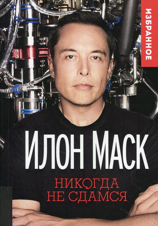 ИЛОН МАСК: "НИКОГДА НЕ СДАМСЯ" (ФОРМАТ ПОКЕТА 70х100 1/32)