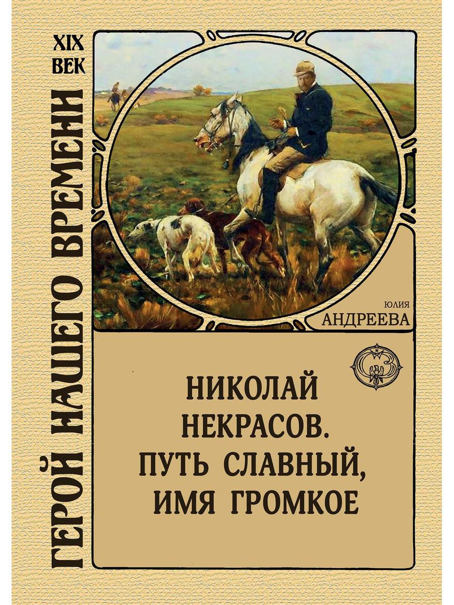 Nicolas Nekrasov. Путь славный, имя громкое
