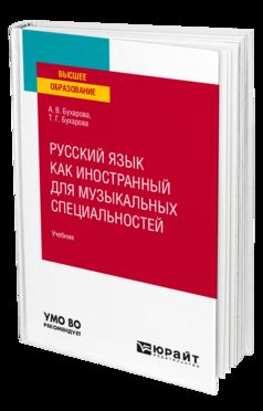 РУССКИЙ ЯЗЫК КАК ИНОСТРАННЫЙ ДЛЯ МУЗЫКАЛЬНЫХ СПЕЦИАЛЬНОСТЕЙ. Учебник для вузов