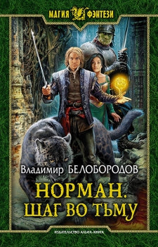 Norman. Шаг во тьму: roman fantastique. Белобородов В.М.