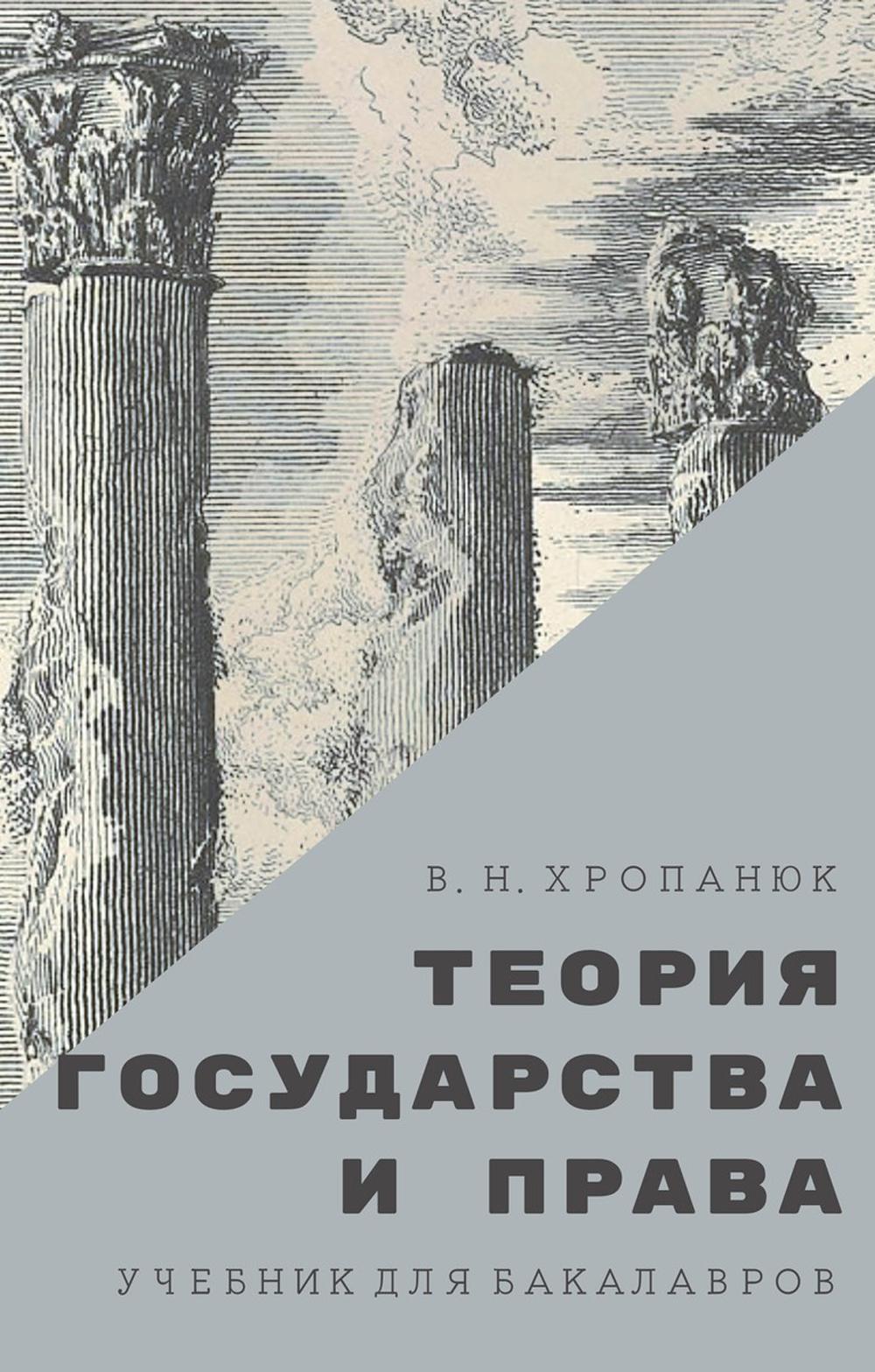 Теория государства и права: Учебник для бакалавров. 14-е изд., стер
