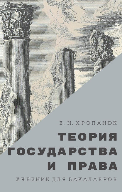 Теория государства и права: Учебник для бакалавров. 14-е изд., стер