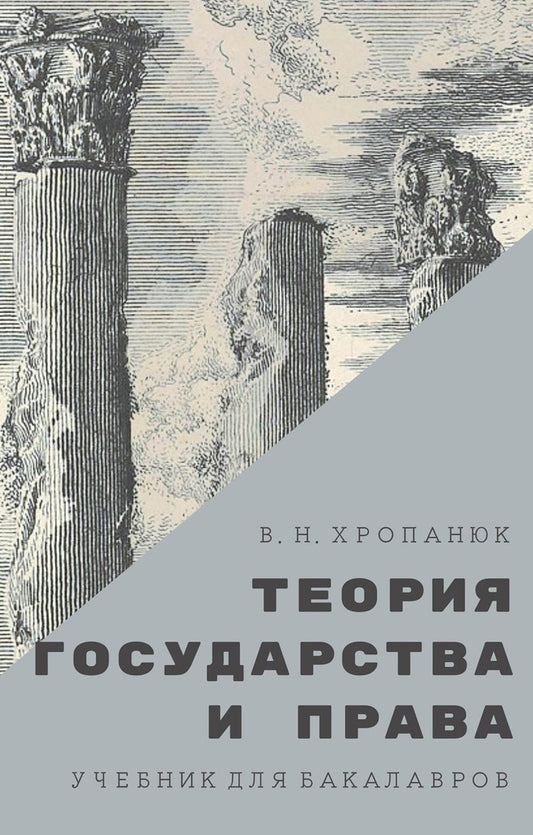 Теория государства и права: Учебник для бакалавров. 14-е изд., стер