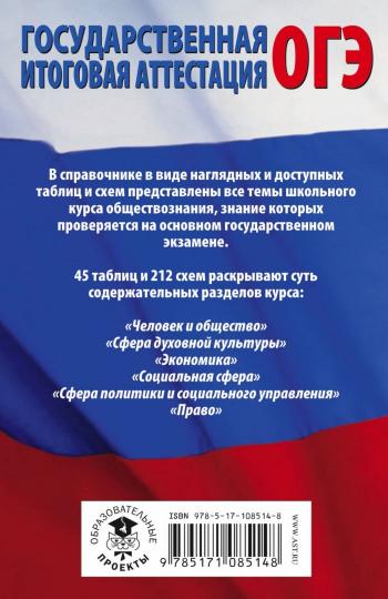 ЕГЭ. Обществознание в таблицах и схемах. Très bien. 10-11 cours