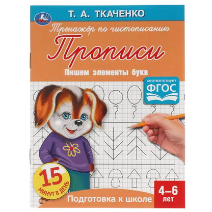 Пишем элементы букв. Т.А.Ткаченко. ПЕРВЫЕ ПРОПИСИ 4-6 лет. 145х195мм. Умка в кор.50шт