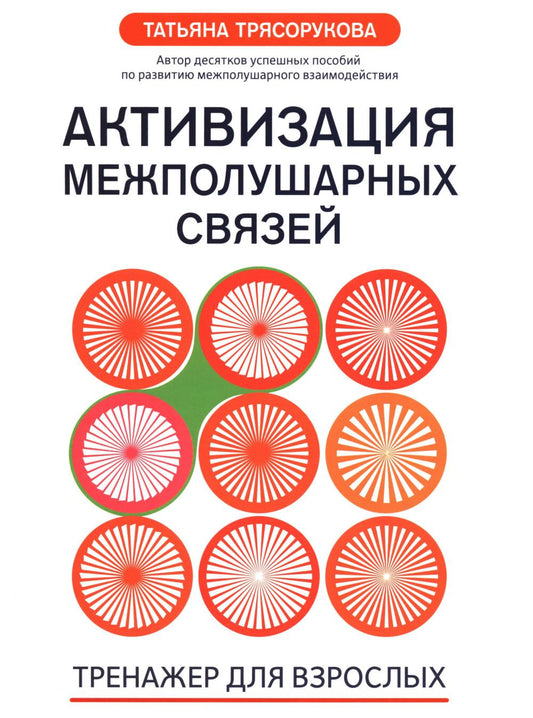 Активизация межполушарных связей: тренажер для взрослых: 40+