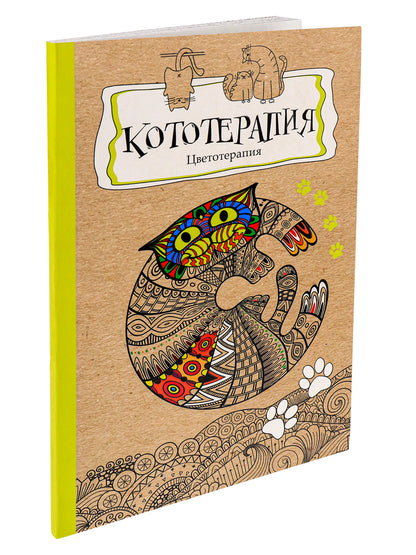 Раскраска-antistressress.А5, 56л., КОТОТЕРАПИЯ, КБС, мягк.обл.