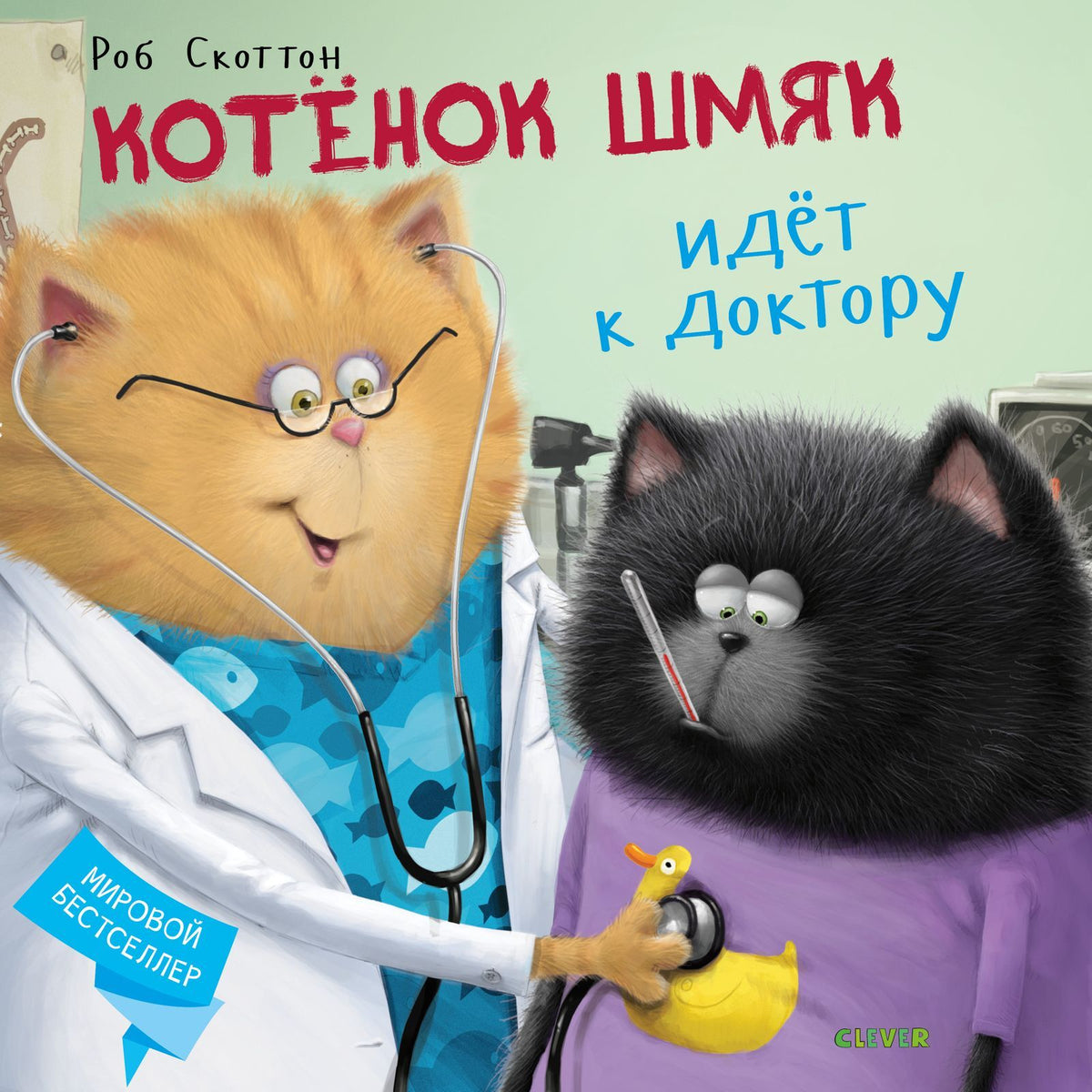 Котенок Шмяк. Котёнок Шмяк идёт к доктору 0380 Кк