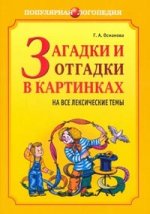 Загадки и отгадки в картинках на все лексические темы.