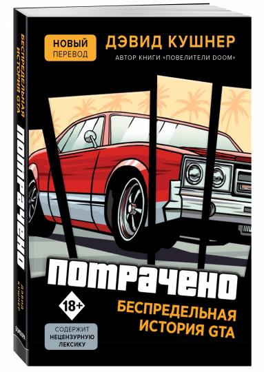 Потрачено. Беспредельная история GTA