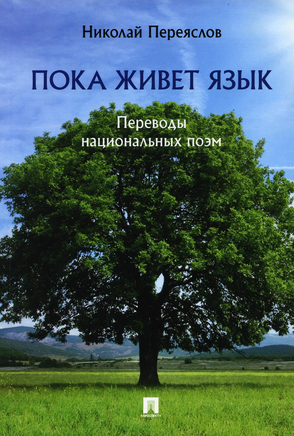 Пока живет язык : переводы национальных поэм.-М.:Prospect,2021.
