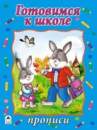 Готовимся к школе (синяя)