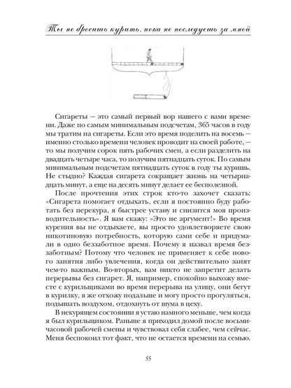 Ты не бросишь курить, пока не последуешь за мной