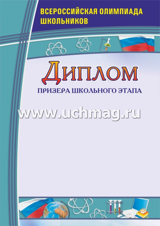 Диплом призера школьного этапа. Всероссийская олимпиада школьников. (Формат А4, бумага мелованная пл.250)